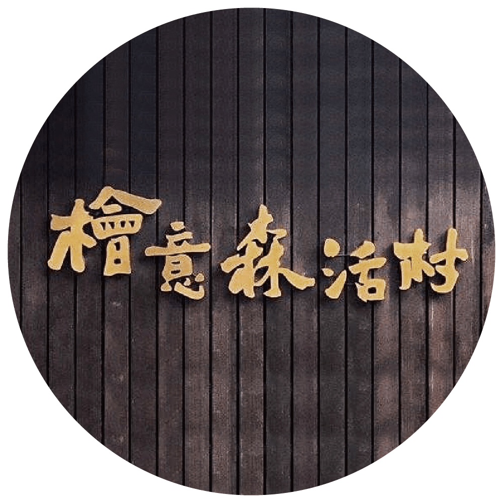 檜意森活村